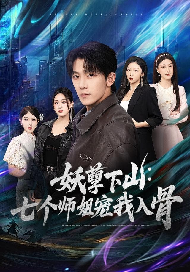 妖孽下山：七个师姐宠我入骨