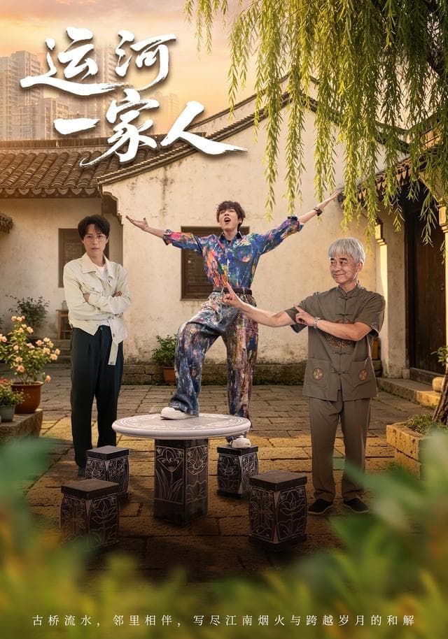 运河一家人