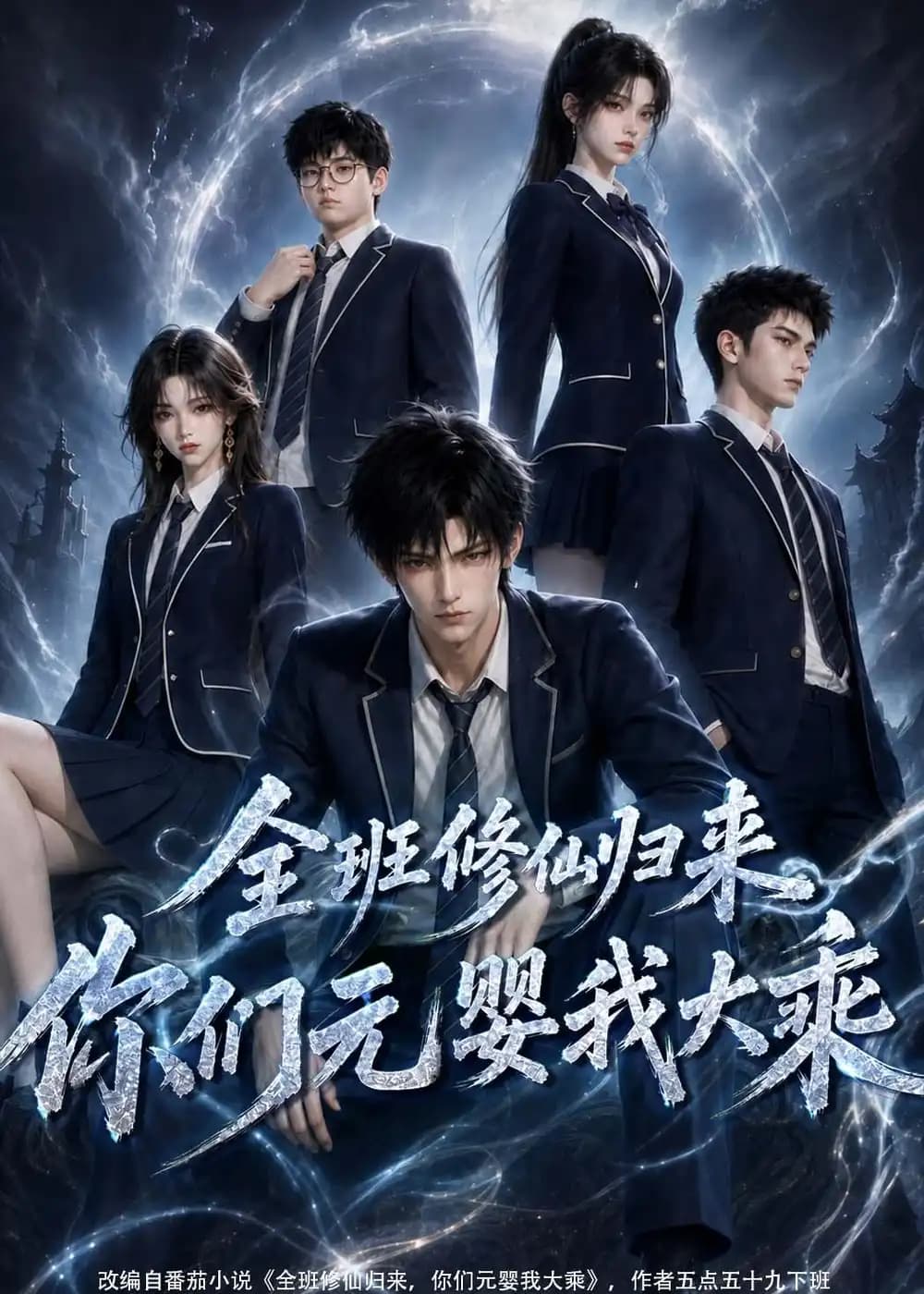 全班修仙归来,你们元婴我大乘