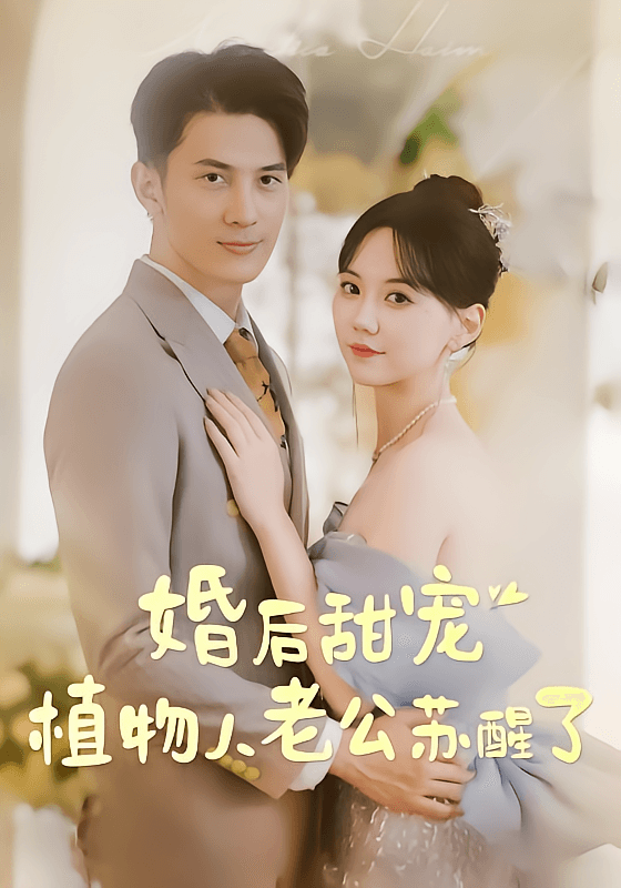 婚后甜宠：植物人老公苏醒了