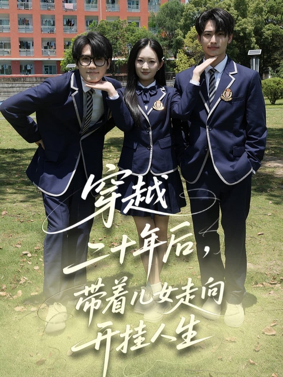 穿越二十年后，带着儿女走向开挂人生