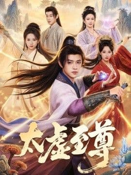 太虚至尊