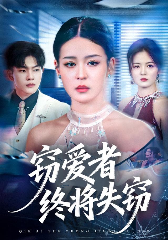 窃爱者终将失窃