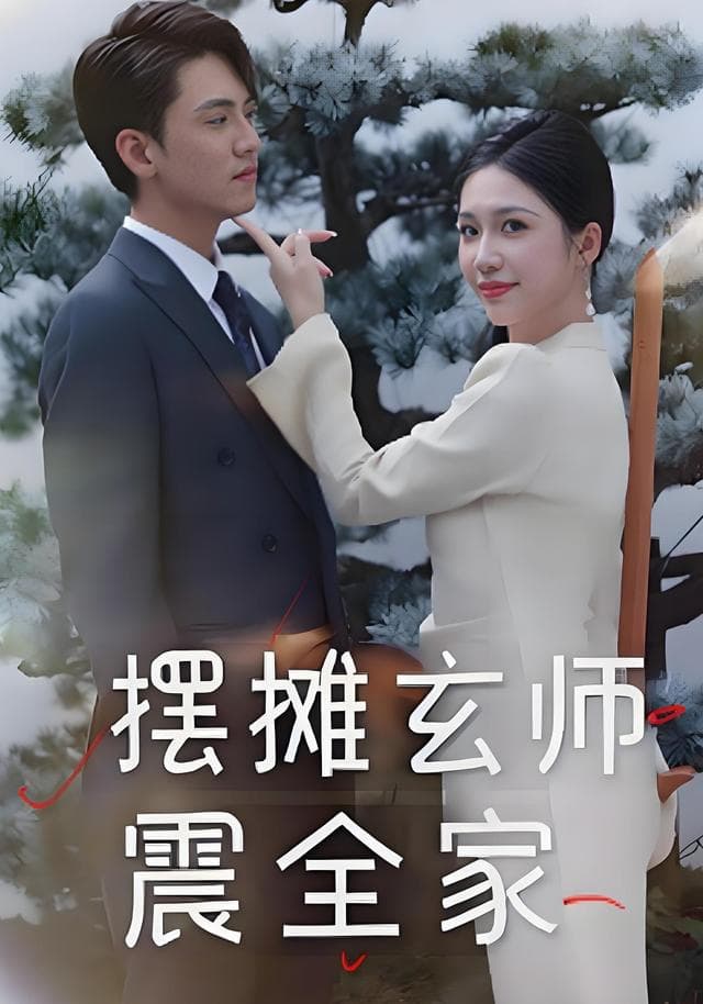 摆摊玄师震全家