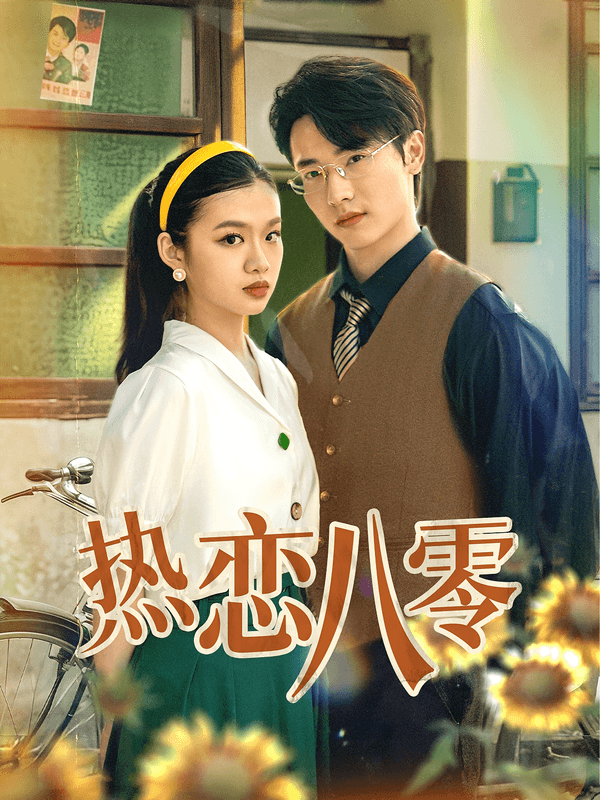 热恋八零