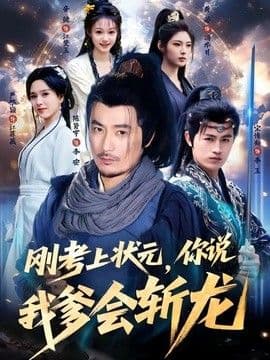 刚考上状元,你说我爹会斩龙