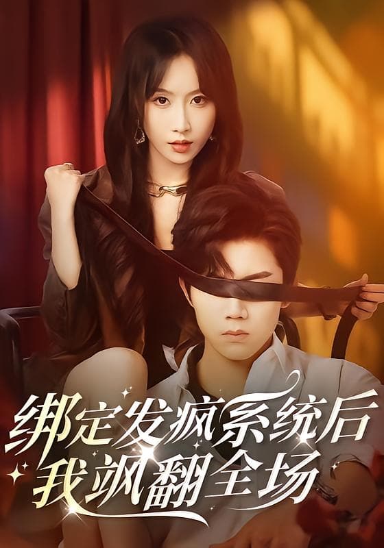 绑定发疯系统后,我飒翻全场