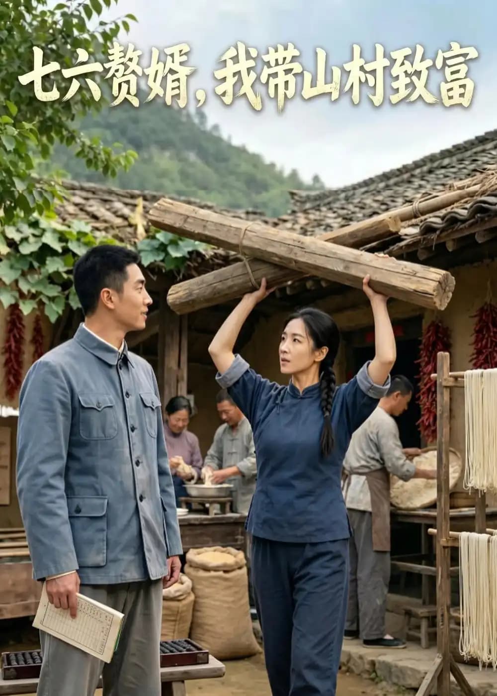 七六赘婿,我带山村致富