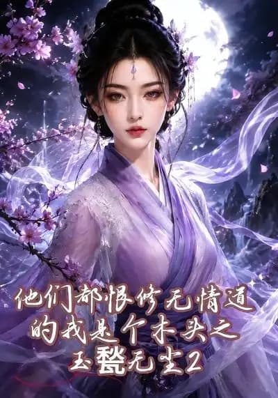 他们都恨修无情道的我是个木头之玉甃无尘2