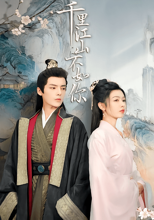 千里江山不如你