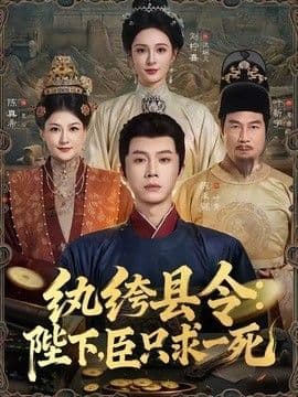 纨绔县令:陛下,臣只求一死