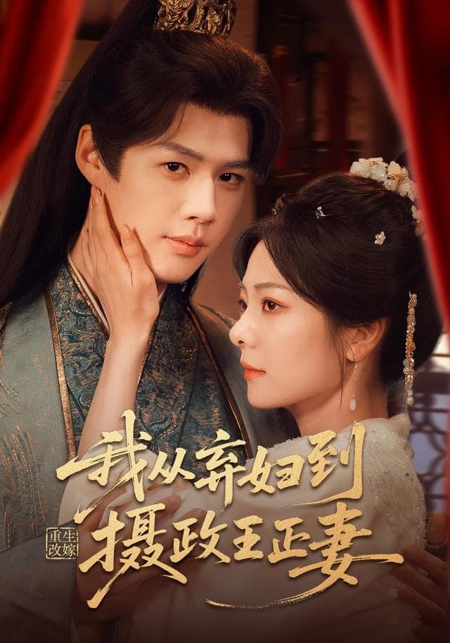 重生改嫁,我从弃妇到摄政王正妻