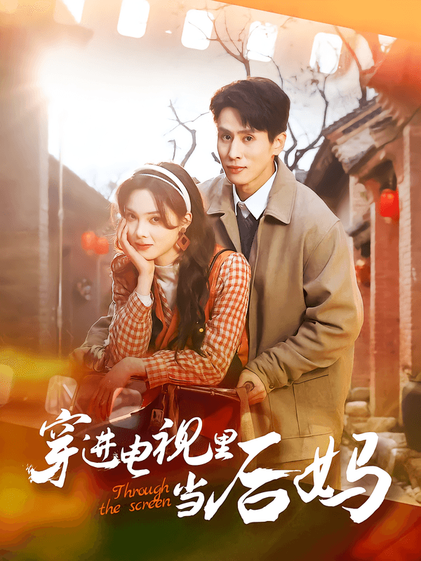 穿进电视里当后妈