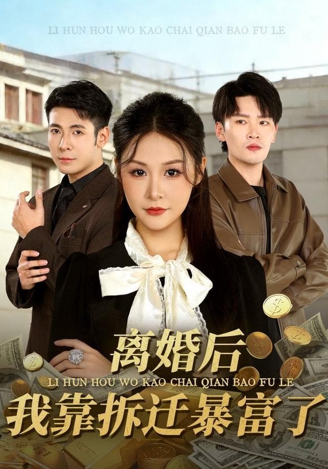 离婚后,我靠拆迁暴富了