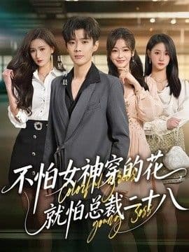 不怕女神穿的花,就怕总裁二十八