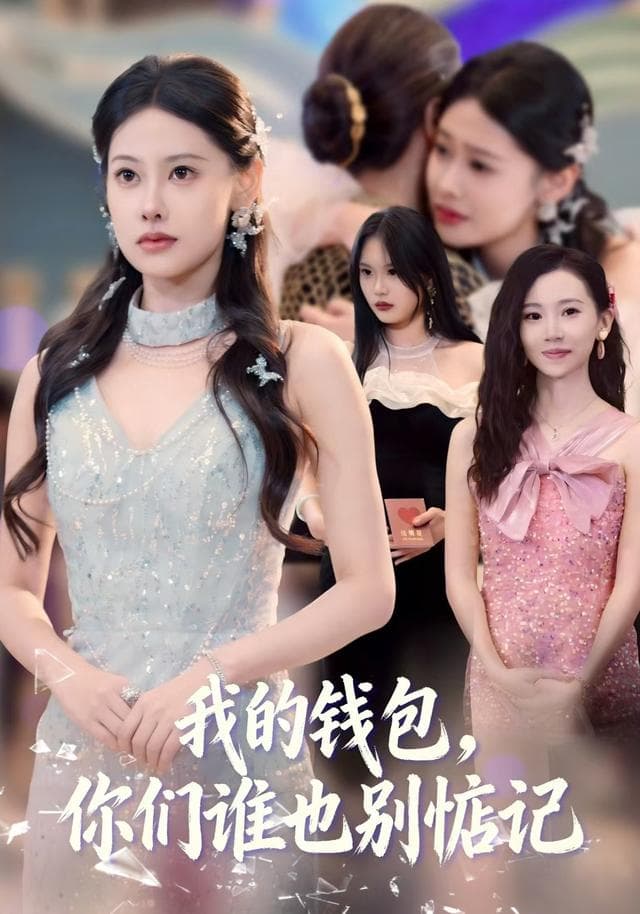 我的钱包,你们谁也别惦记