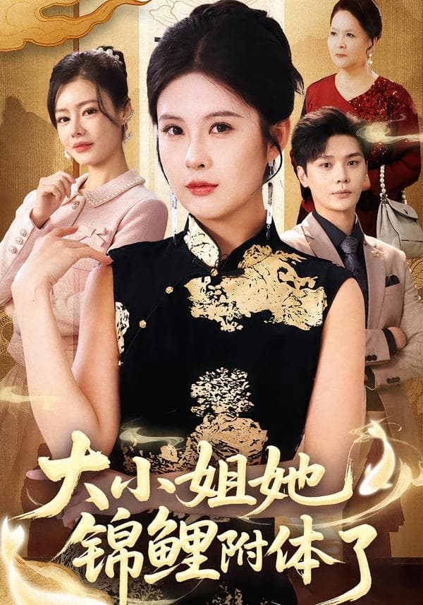 大小姐她锦鲤附体了