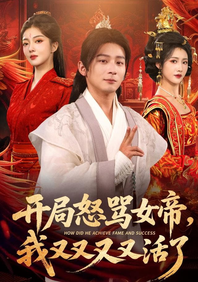 开局怒骂女帝,我又又又又活了