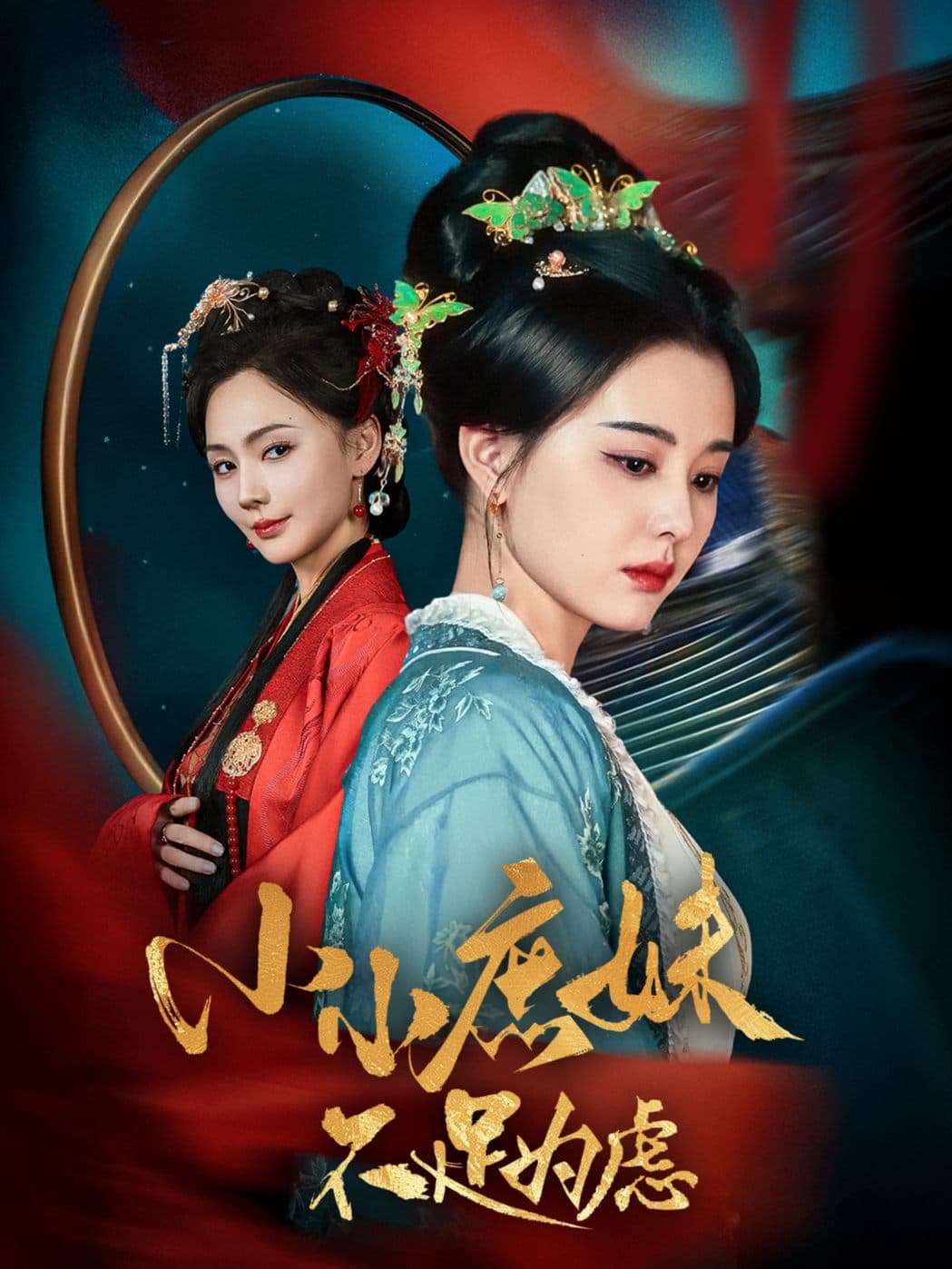 小小庶妹不足为虑