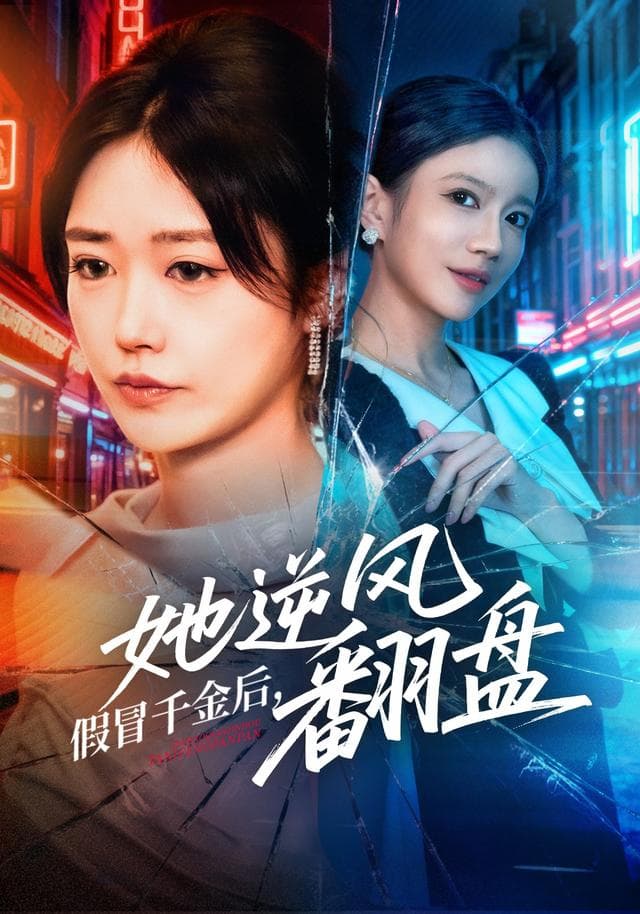 假冒千金后,她逆风翻盘