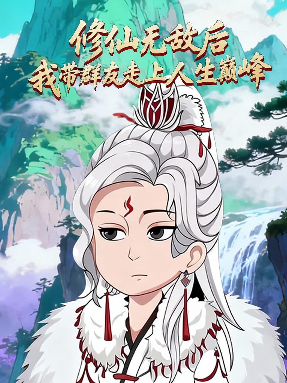 修仙无敌后我带群友走上人生巅峰