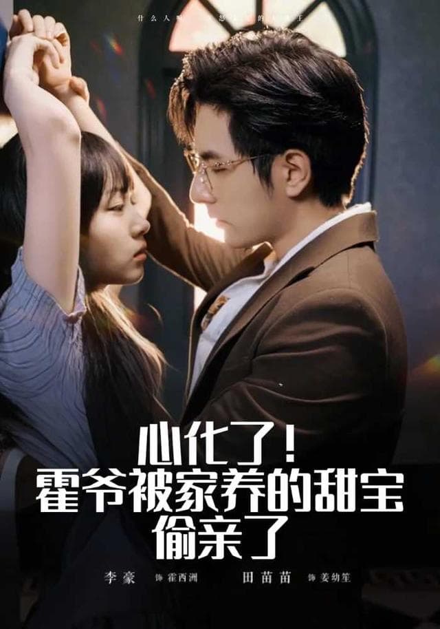 心化了!霍爷被家养的甜宝偷亲了