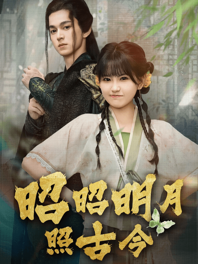 昭昭明月照古今