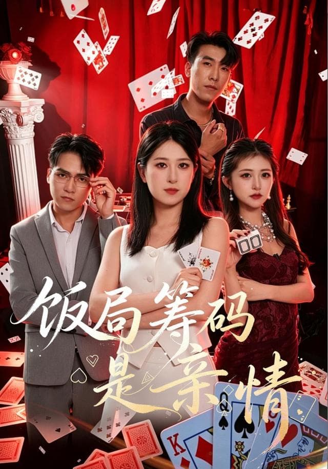 饭局筹码是亲情