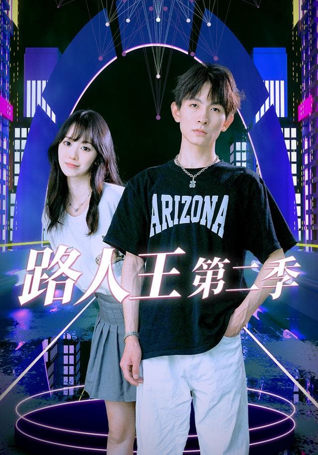 路人王第二季
