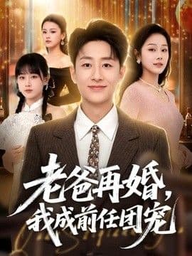 老爸再婚,我成前任团宠