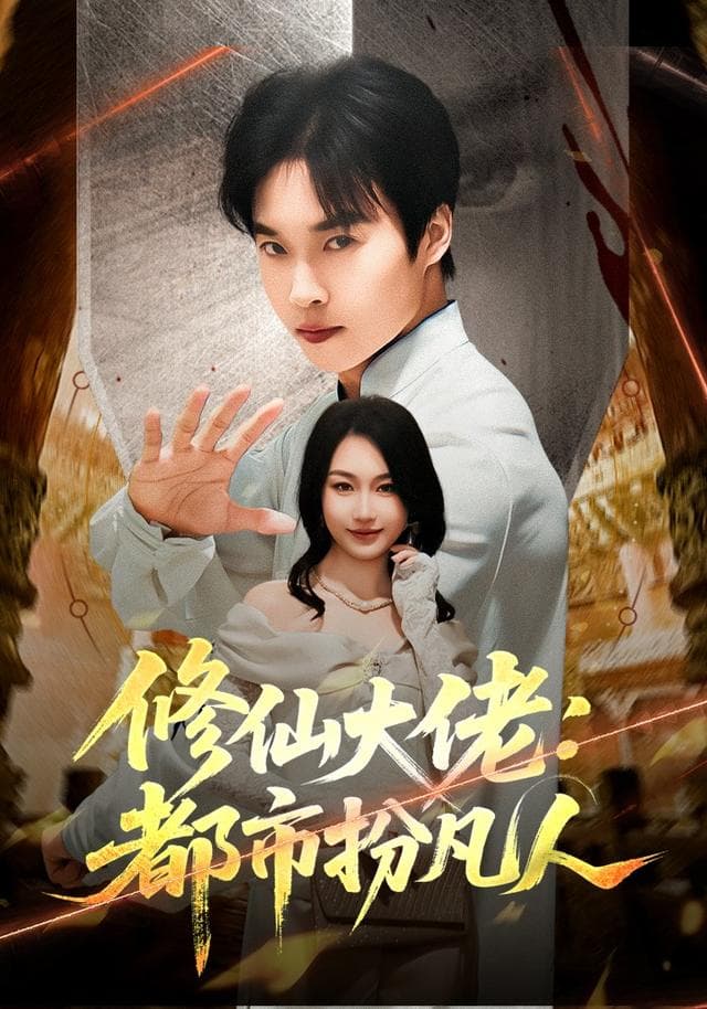 修仙大佬:都市扮凡人