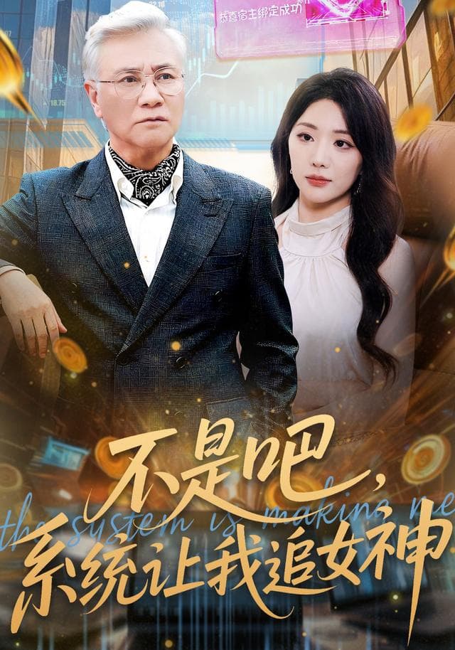 不是吧,系统让我追女神
