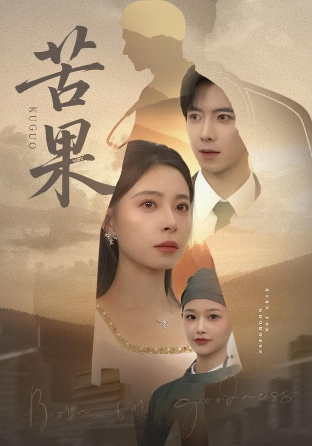 苦果