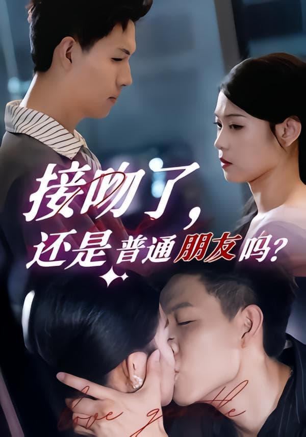 接吻了还是普通朋友吗