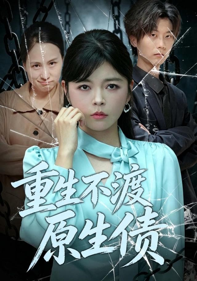 重生不渡原生债