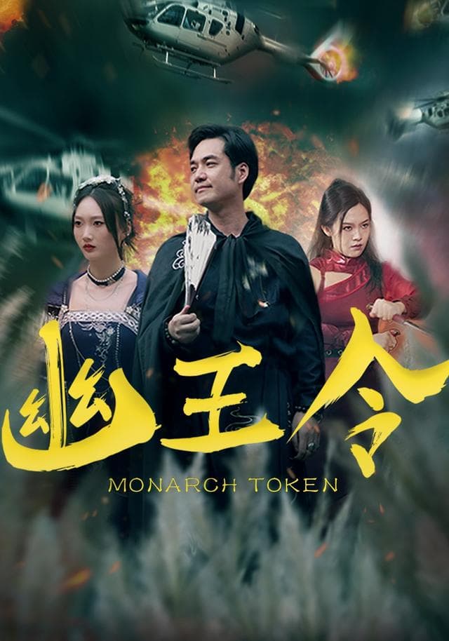 幽王令