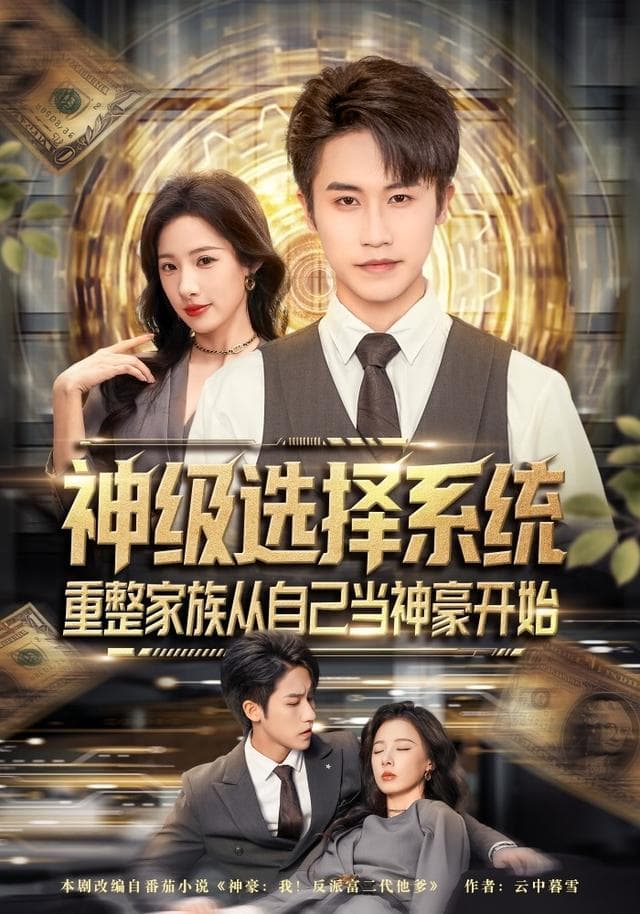 神级选择系统，重整家族从自己当神豪开始