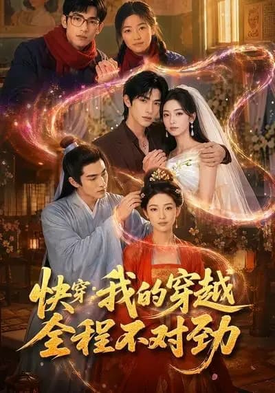 快穿:我的穿越全程不对劲
