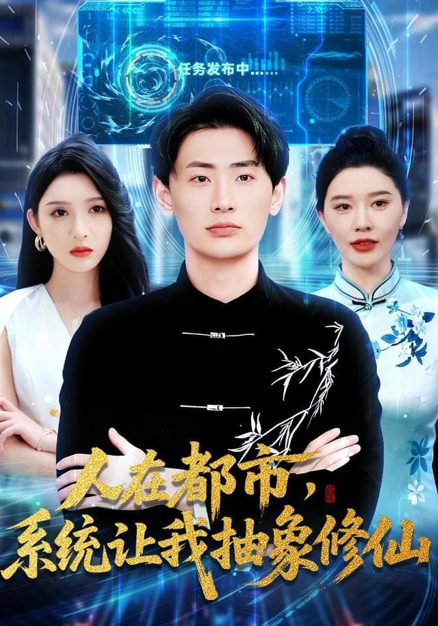 人在都市,系统让我抽象修仙