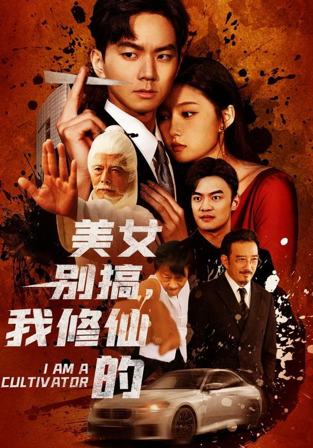 美女别搞,我修仙的