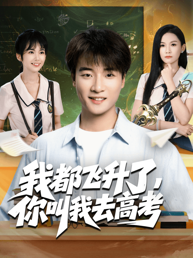 我都飞升了,你叫我去高考