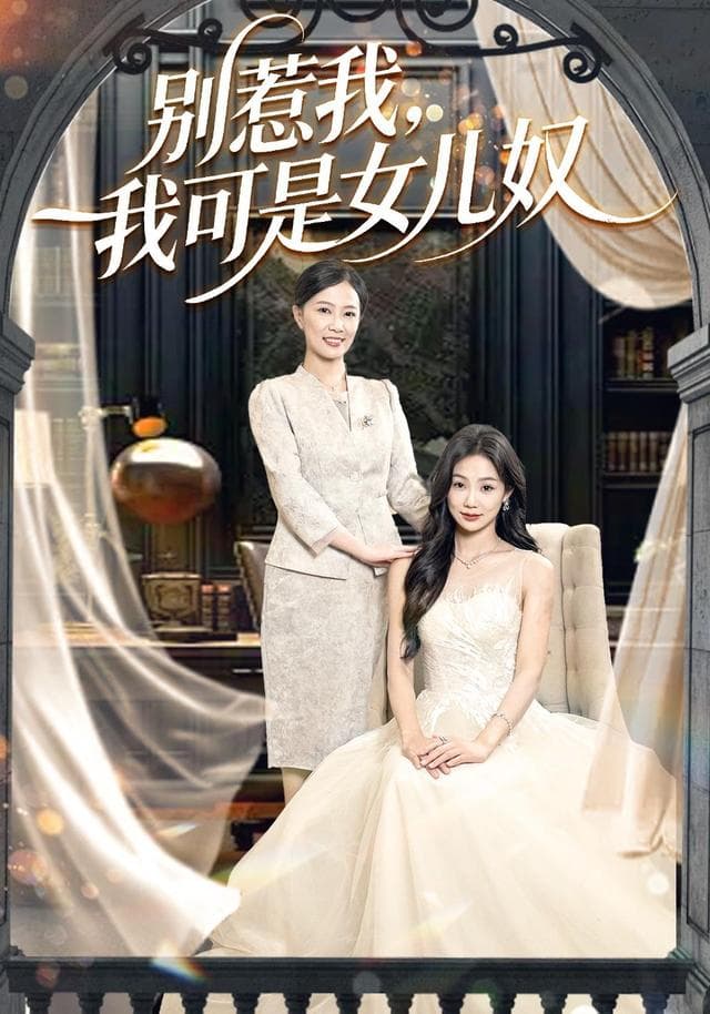 别惹我,我可是女儿奴