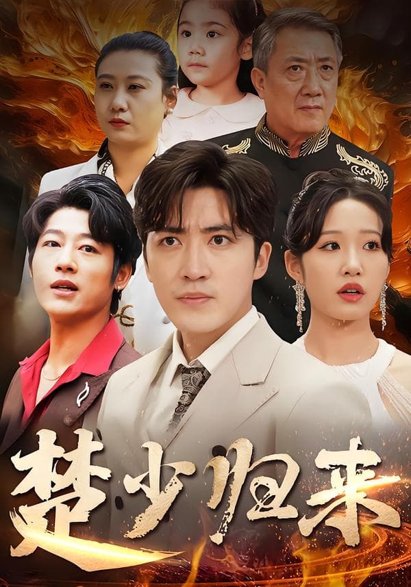 楚少归来