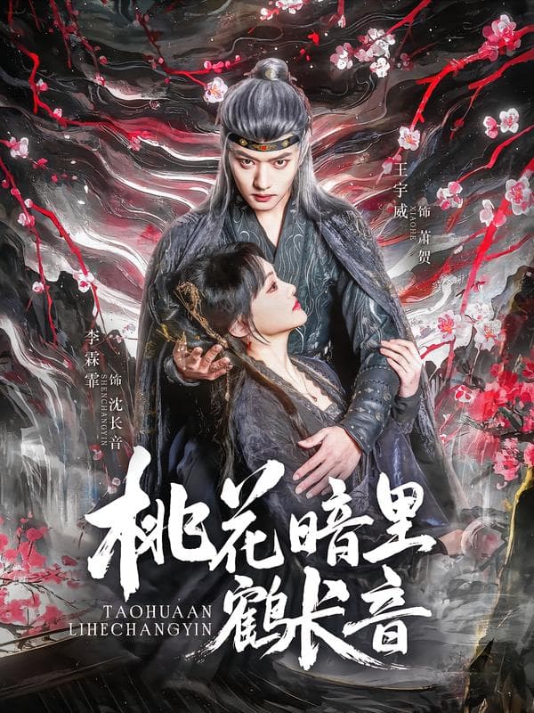 桃花暗里鹤长音
