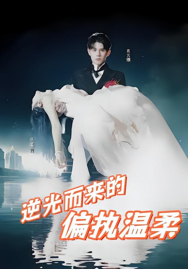 逆光而来的偏执温柔