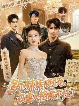 乡下妹妹被团宠,双重人格藏不住了