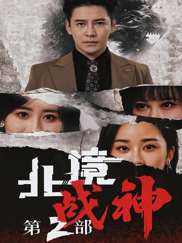 北境战神第2部