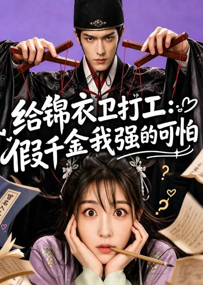给锦衣卫打工：假千金我强的可怕