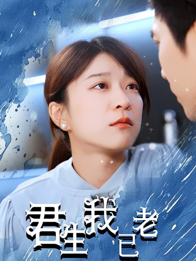 君生我已老