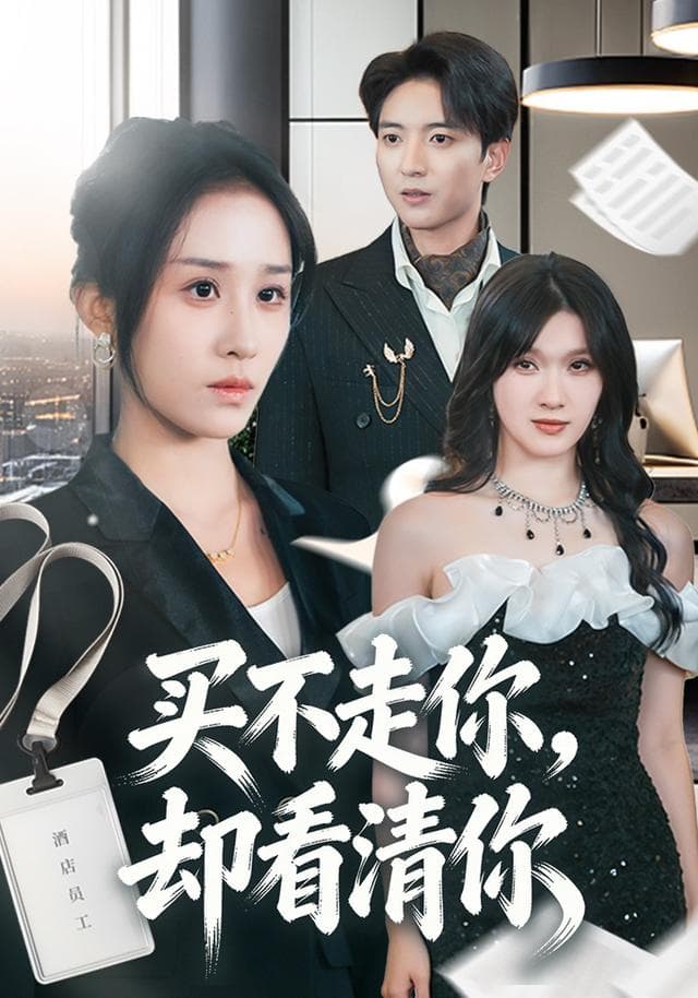 买不走你，却看清你